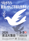 2026年5月3日『つながろう 憲法いかして平和な世界を！2026憲法大集会』チラシ